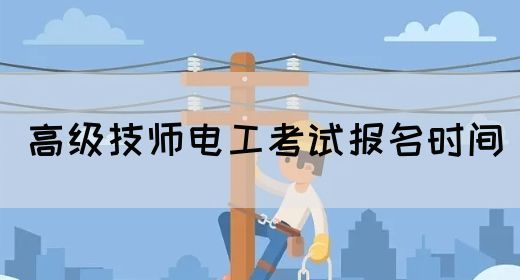 高级技师电工考试报名时间