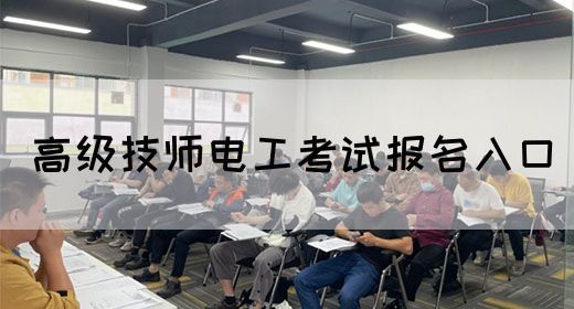 高级技师电工考试报名入口