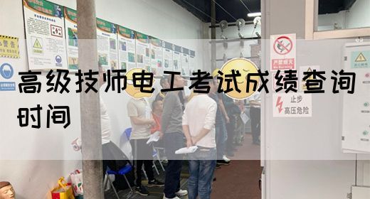 高级技师电工考试成绩查询时间