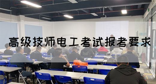 高级技师电工考试报考要求