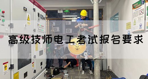 高级技师电工考试报名要求