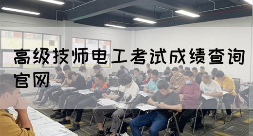 高级技师电工考试成绩查询官网