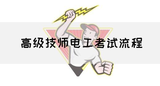 高级技师电工考试流程