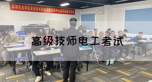 高级技师电工考试