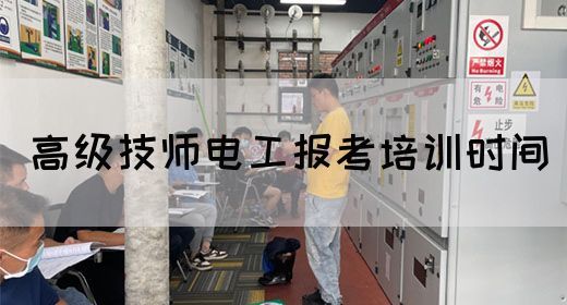 高级技师电工报考培训时间