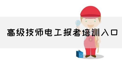 高级技师电工报考培训入口