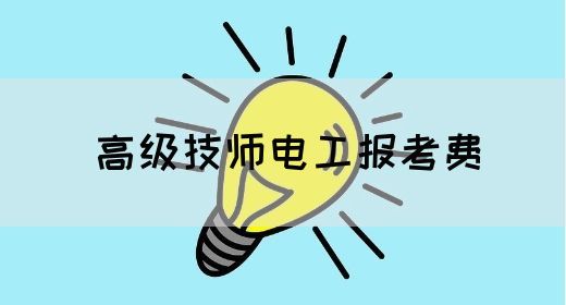 高级技师电工报考费
