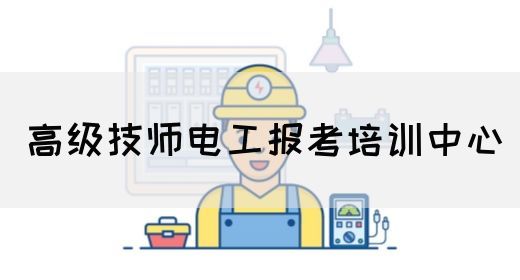 高级技师电工报考培训中心
