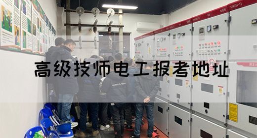 高级技师电工报考地址