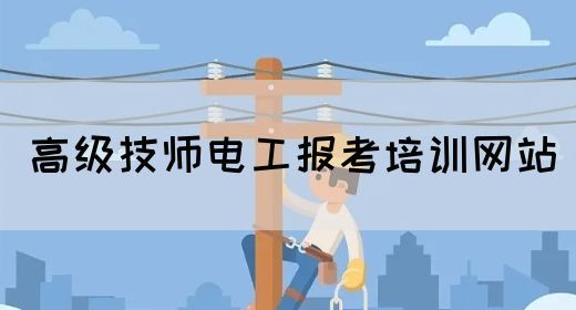 高级技师电工报考培训网站