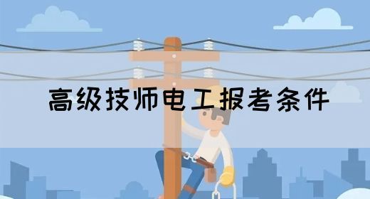高级技师电工报考条件