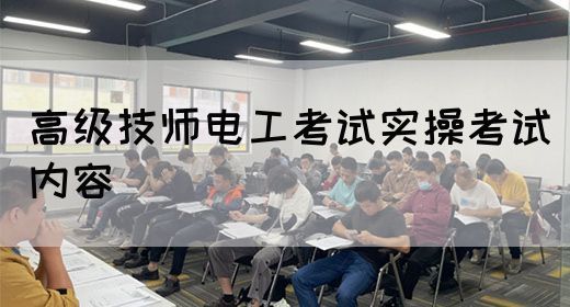 高级技师电工考试实操考试内容