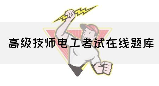 高级技师电工考试在线题库
