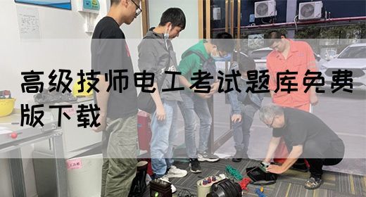 高级技师电工考试题库免费版下载