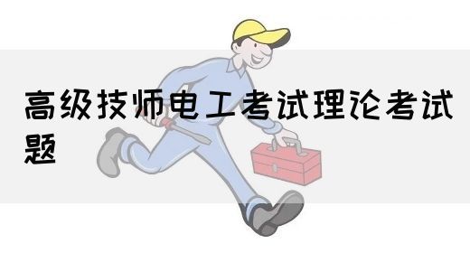 高级技师电工考试理论考试题