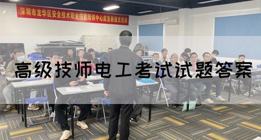 高级技师电工考试试题答案