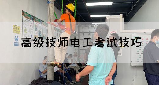 高级技师电工考试技巧