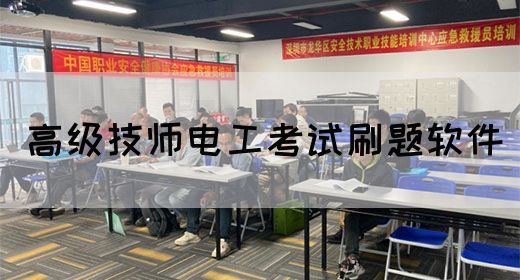 高级技师电工考试刷题软件