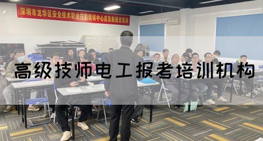 高级技师电工报考培训机构