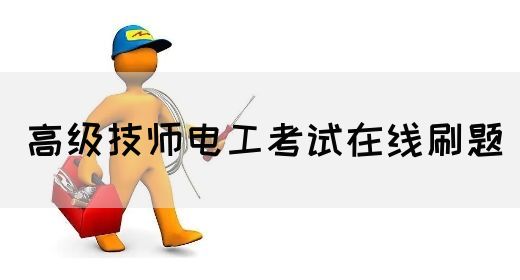 高级技师电工考试在线刷题