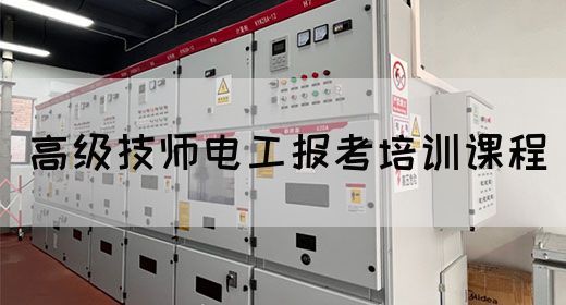 高级技师电工报考培训课程
