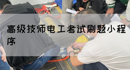 高级技师电工考试刷题小程序