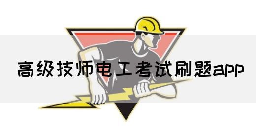 高级技师电工考试刷题app