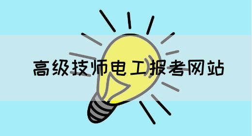 高级技师电工报考网站
