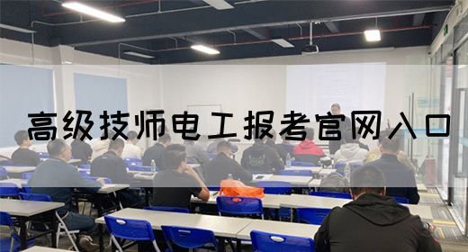 高级技师电工报考官网入口