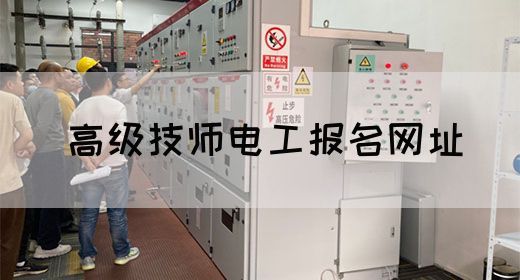 高级技师电工报名网址