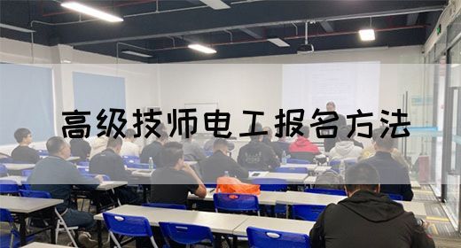 高级技师电工报名方法