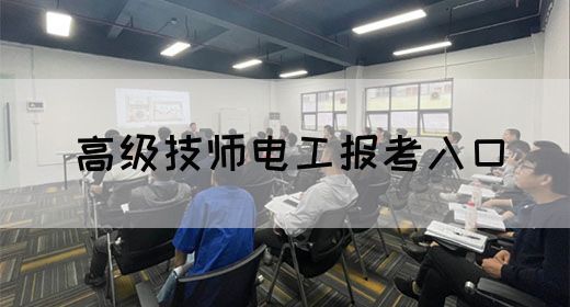 高级技师电工报考入口
