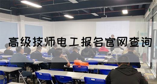 高级技师电工报名官网查询