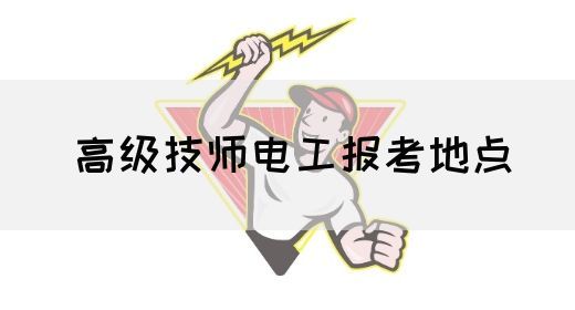 高级技师电工报考地点