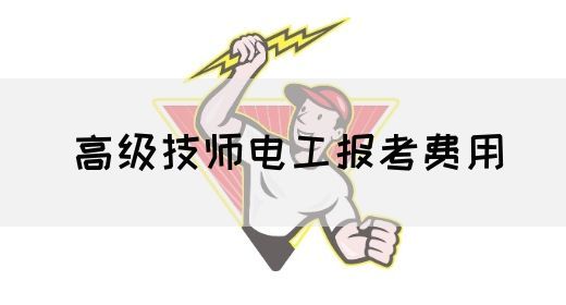 高级技师电工报考费用