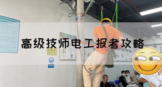 高级技师电工报考攻略
