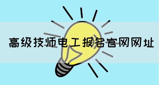 高级技师电工报名官网网址