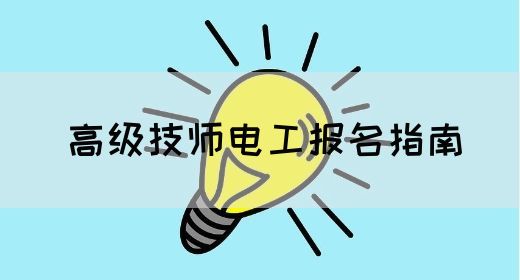 高级技师电工报名指南