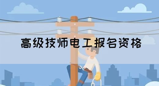 高级技师电工报名资格
