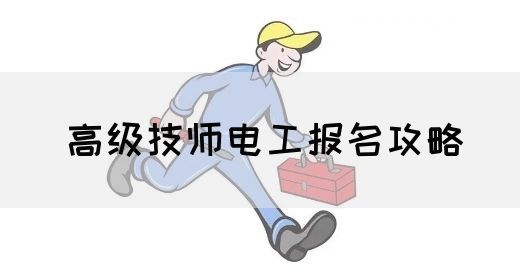 高级技师电工报名攻略