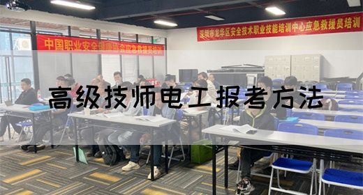 高级技师电工报考方法