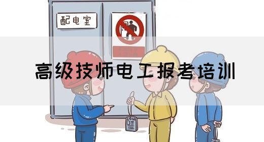 高级技师电工报考培训