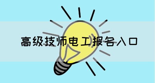 高级技师电工报名入口