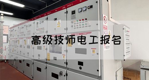 高级技师电工报名