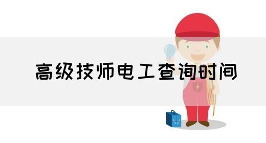 高级技师电工查询时间