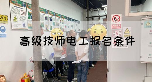 高级技师电工报名条件