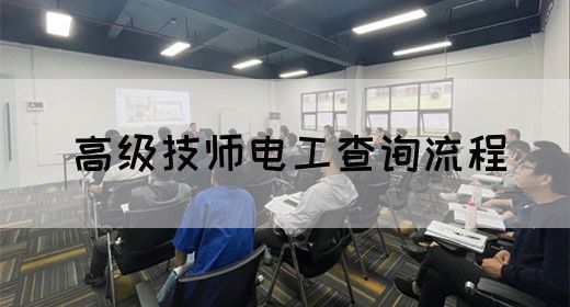高级技师电工查询流程