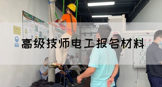 高级技师电工报名材料