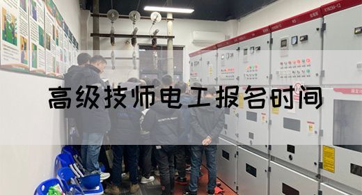高级技师电工报名时间