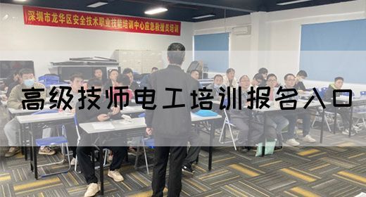 高级技师电工培训报名入口
